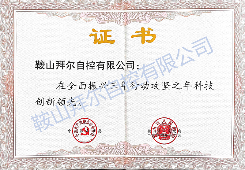 喜報(bào)！鞍山拜爾自控有限公司被評(píng)為 鞍山市“科技創(chuàng)新領(lǐng)先優(yōu)秀民營(yíng)企業(yè)”